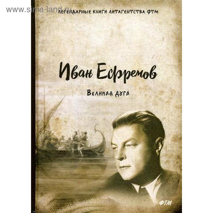 Великая дуга. Ефремов И.
Великая дуга. Ефремов И.