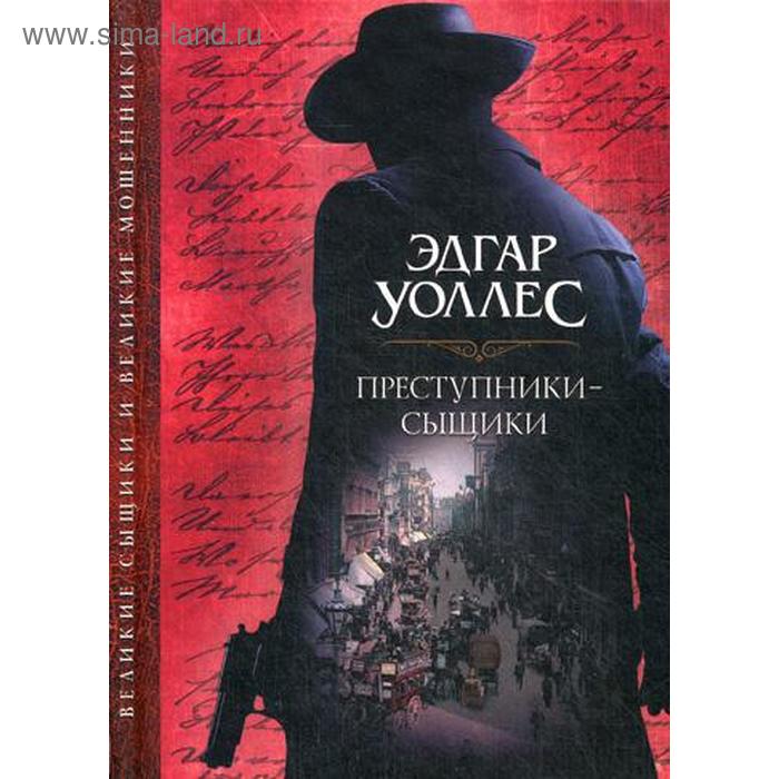 Великие сыщики и Великие мошенники. Преступники-сыщики: сборник. Диккенс Ч., Коллинз У.У., Уоллес Э
Великие сыщики и Великие мошенники. Преступники-сыщики: сборник. Диккенс Ч., Коллинз У.У., Уоллес Э