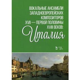Вокальные ансамбли западноевропейских композиторов XVII - первой половины XVIII веков: Италия: ноты. 2-е издание, стер. Сост. Ильинская И. И.
Вокальные ансамбли западноевропейских композиторов XVII - первой половины XVIII веков: Италия: ноты. 2-е издание, стер. Сост. Ильинская И. И.