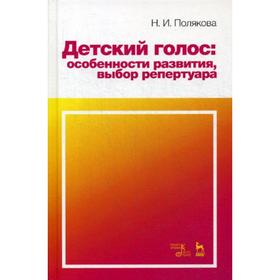 Детский голос: особенности развития, выбор репертуара: Учебное пособие. 2-е издание, стер. Полякова Н. И.
Детский голос: особенности развития, выбор репертуара: Учебное пособие. 2-е издание, стер. Полякова Н. И.