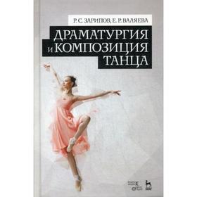 Драматургия и композиция танца: Учебно-справочное пособие. 2-е издание, стер. Зарипов Р. С., Валяева Е. Р.
Драматургия и композиция танца: Учебно-справочное пособие. 2-е издание, стер. Зарипов Р. С., Валяева Е. Р.