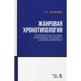 Жанровая хронотипология. Теоретические основы и методика жанрового анализа живописи: Учебное пособие. Яковлева Н.А.
Жанровая хронотипология. Теоретические основы и методика жанрового анализа живописи: Учебное пособие. Яковлева Н.А.