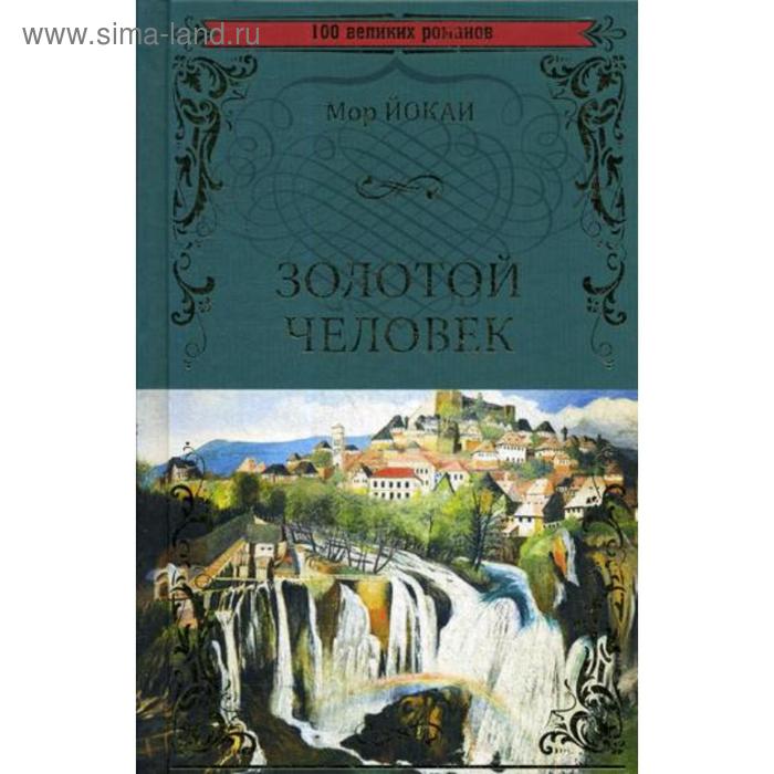 Золотой человек: роман (золотое тиснение)
Золотой человек: роман (золотое тиснение)