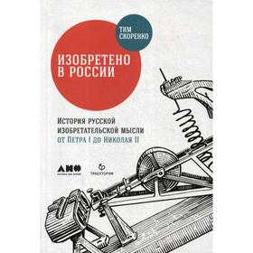 Изобретено в России: История русской изобретательской мысли от Петра I до Николая II. 3-е издание. Скоренко Т.
Изобретено в России: История русской изобретательской мысли от Петра I до Николая II. 3-е издание. Скоренко Т.
