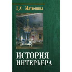 История интерьера: Учебное пособие для студентов вузов. 4-е издание. Матюнина Д. С.
История интерьера: Учебное пособие для студентов вузов. 4-е издание. Матюнина Д. С.