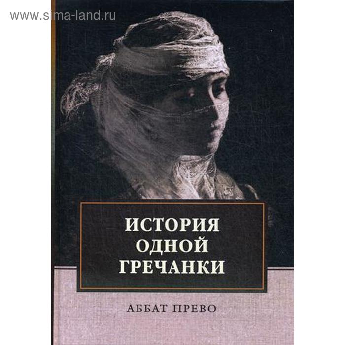 История одной гречанки. История донны Марии и юного князя Джустиниани. Приключение прекрасной мусульманки. Прево А.
История одной гречанки. История донны Марии и юного князя Джустиниани. Приключение прекрасной мусульманки. Прево А.