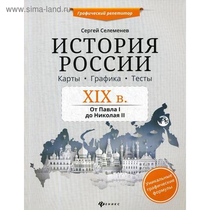 История России. XIX в. Карты. Графика. Тесты: от Павла I до Николая II. Селеменев С.В.
История России. XIX в. Карты. Графика. Тесты: от Павла I до Николая II. Селеменев С.В.