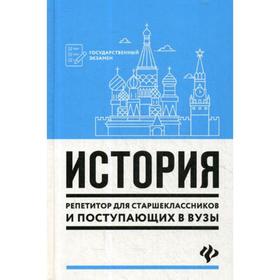 Справочник. История: репетитор для старшеклассников и поступающих в вузы. Касьянов В. В.
Справочник. История: репетитор для старшеклассников и поступающих в вузы. Касьянов В. В.