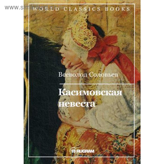 Касимовская невеста. Соловьев В.С.
Касимовская невеста. Соловьев В.С.
