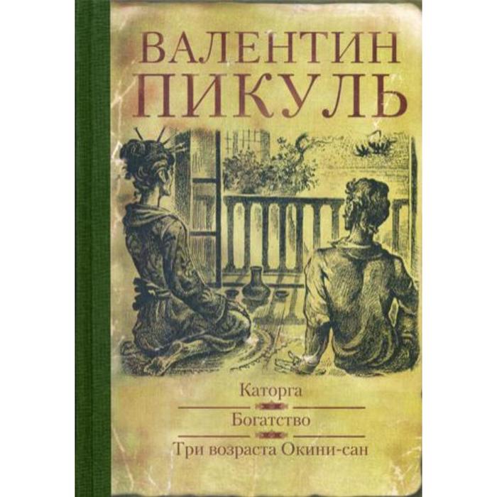 Каторга. Богатство. Три возраста Окини-сан: романы. Пикуль В.С.
Каторга. Богатство. Три возраста Окини-сан: романы. Пикуль В.С.