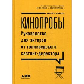 Кинопробы: Руководство для актеров от голливудского кастинг-директора. Биали Ш.
Кинопробы: Руководство для актеров от голливудского кастинг-директора. Биали Ш.