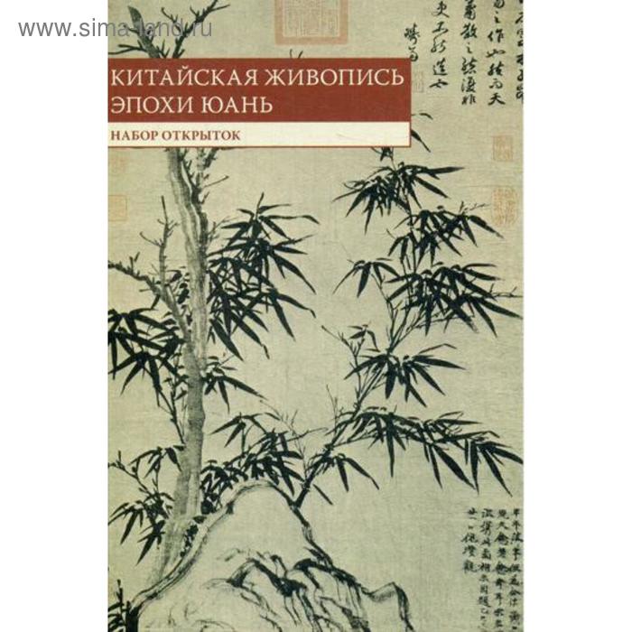 фото Китайская живопись эпохи юань: набор открыток (10 шт.) шанс