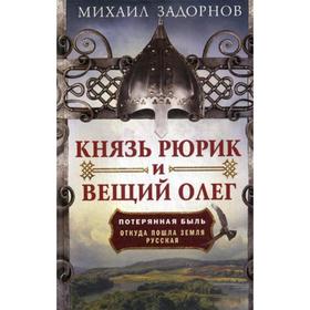 Князь Рюрик и Вещий Олег. Потерянная быль. Откуда пошла земля Русская. Задорнов М.Н.
Князь Рюрик и Вещий Олег. Потерянная быль. Откуда пошла земля Русская. Задорнов М.Н.
