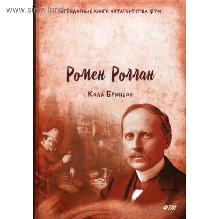 Кола Брюньон: повесть. Роллан Р.
Кола Брюньон: повесть. Роллан Р.