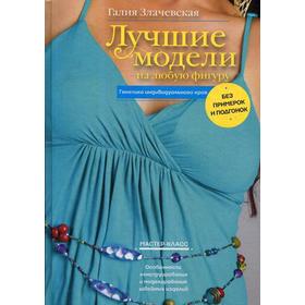 Лучшие модели на любую фигуру без примерок и подгонок. Особенности конструирования и моделирования швейных изделий. Злачевская Г.М.
Лучшие модели на любую фигуру без примерок и подгонок. Особенности конструирования и моделирования швейных изделий. Злачевская Г.М.