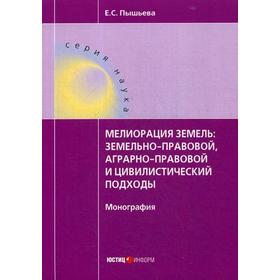 Мелиорация земель: земельно-правовой, аграрно-правовой и цивилистический подходы : монография. Пышьева Е.С.
Мелиорация земель: земельно-правовой, аграрно-правовой и цивилистический подходы : монография. Пышьева Е.С.