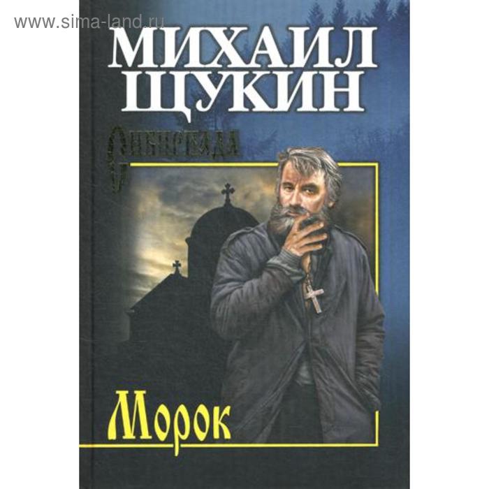 Морок: романы, повесть. Щукин М.Н.
Морок: романы, повесть. Щукин М.Н.