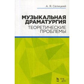 Музыкальная драматургия. Теоретические проблемы: Учебное пособие. 2-е издание, стер. Селицкий А. Я.
Музыкальная драматургия. Теоретические проблемы: Учебное пособие. 2-е издание, стер. Селицкий А. Я.