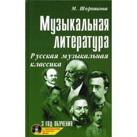 Музыкальная литература: Русская музыкальная классика: 3 год обучения: Учебное пособие. 24-е издание. + CD. Шорникова М.
Музыкальная литература: Русская музыкальная классика: 3 год обучения: Учебное пособие. 24-е издание. + CD. Шорникова М.
