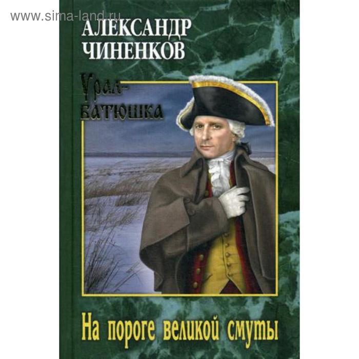 На пороге великой смуты. Чиненков А.В.
На пороге великой смуты. Чиненков А.В.