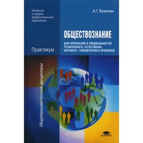 Обществознание для профессий и спец. технического, естественно-научного, гуманитарного профилей.
Обществознание для профессий и спец. технического, естественно-научного, гуманитарного профилей.