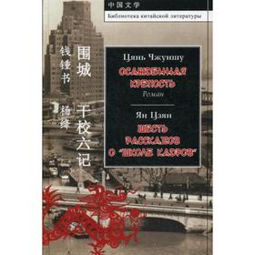 Осажденная крепость: роман. Ян Цзян. Шесть рассказов о «школе кадров». ЦяньЧжуншу, Ян Цзя
Осажденная крепость: роман. Ян Цзян. Шесть рассказов о «школе кадров». ЦяньЧжуншу, Ян Цзя