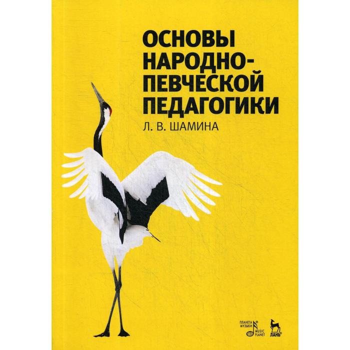 Основы народно-певческой педагогики. Учебное пособие. 5-е издание, стер. Шамина Л. В.
Основы народно-певческой педагогики. Учебное пособие. 5-е издание, стер. Шамина Л. В.