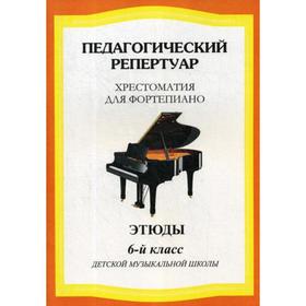 Педагогический репертуар. Хрестоматия для фортепиано, 6 класс. ДМШ. Этюды. Сост. Шабатура Д. М.
Педагогический репертуар. Хрестоматия для фортепиано, 6 класс. ДМШ. Этюды. Сост. Шабатура Д. М.
