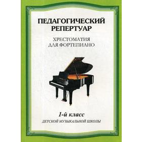 Педагогический репертуар. Хрестоматия для фортепиано. 1 класс. ДМШ. Сост. Любомудрова Н. А., Сорокин К. С., Туманян А. А.
Педагогический репертуар. Хрестоматия для фортепиано. 1 класс. ДМШ. Сост. Любомудрова Н. А., Сорокин К. С., Туманян А. А.