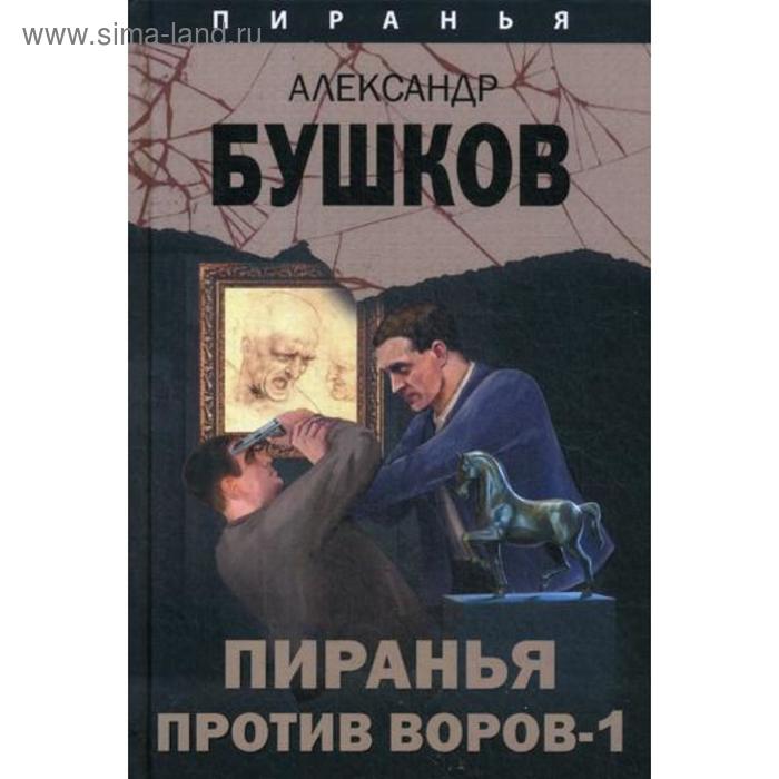 Пиранья против воров-1: роман. Бушков А.
Пиранья против воров-1: роман. Бушков А.