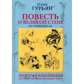 Повесть о великой стене, о Чжен-ване и Цзин Кэ, о двух сестрах и о том, как поднялась буря: повесть. Гурьян О.
Повесть о великой стене, о Чжен-ване и Цзин Кэ, о двух сестрах и о том, как поднялась буря: повесть. Гурьян О.
