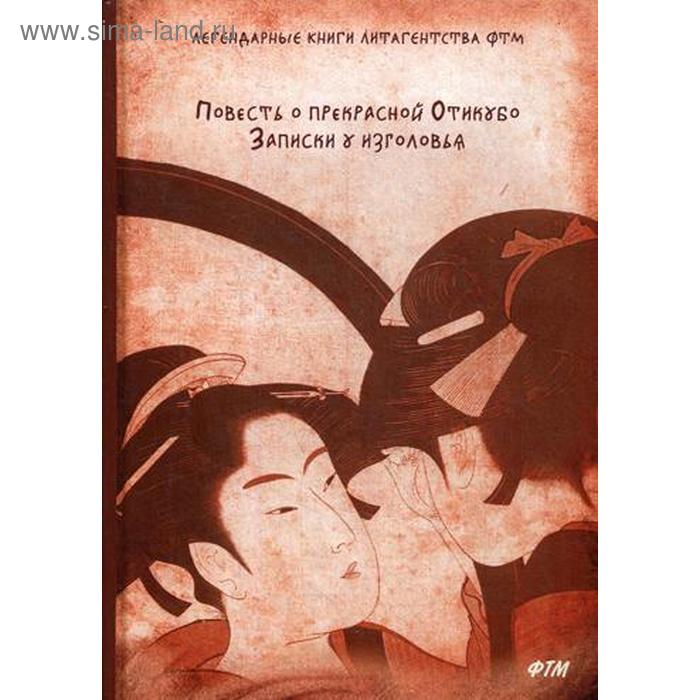 Повесть о прекрасной Отикубо. Записки у изголовья
Повесть о прекрасной Отикубо. Записки у изголовья