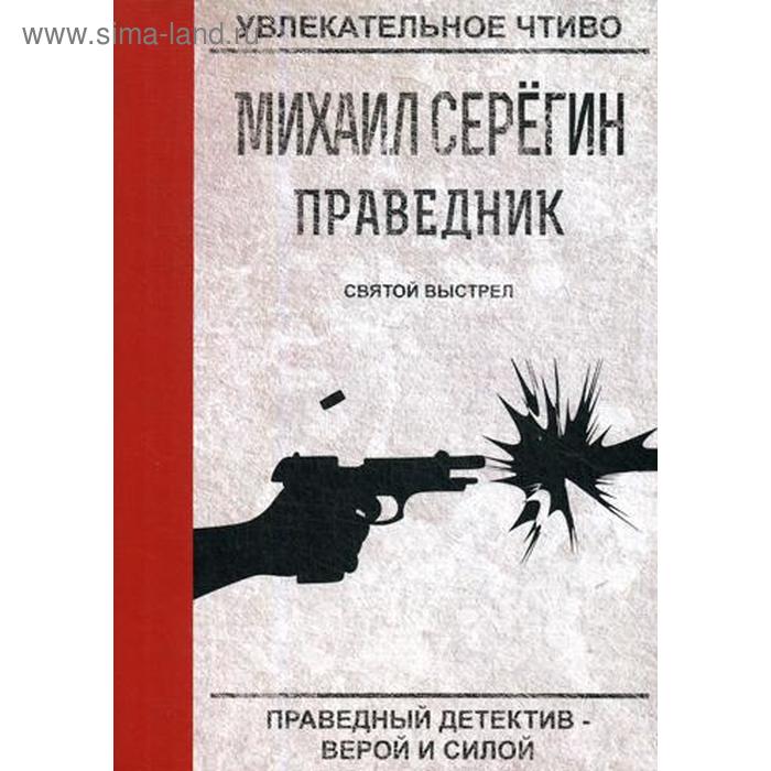 Праведник. Святой выстрел. Серегин М.
Праведник. Святой выстрел. Серегин М.