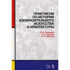 Практикум по истории изобразительного искусства и архитектуры: Учебно-методическое пособие. 2-е издание, стер. Яковлева Н. А., Чаговец Т. П.
Практикум по истории изобразительного искусства и архитектуры: Учебно-методическое пособие. 2-е издание, стер. Яковлева Н. А., Чаговец Т. П.