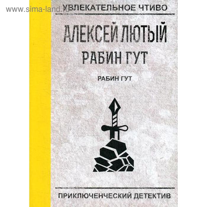 Рабин Гут. Лютый А.
Рабин Гут. Лютый А.