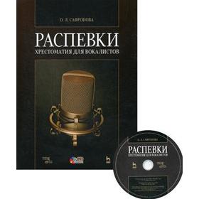 Распевки. Хрестоматия для вокалистов: Учебное пособие + CD. 7-е издание, стер. Сафронова О. Л.
Распевки. Хрестоматия для вокалистов: Учебное пособие + CD. 7-е издание, стер. Сафронова О. Л.