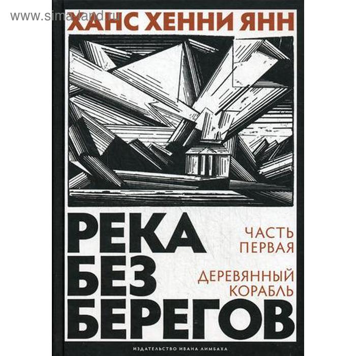 Река без берегов: роман. Ч. 1: Деревянный корабль. Янн Ханс Хенни 
Река без берегов: роман. Ч. 1: Деревянный корабль. Янн Ханс Хенни