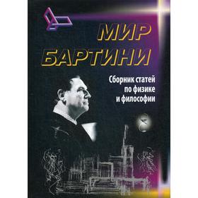 Роберт Орос ди Бартини – советский авиаконструктор, физик-теоретик, философ. Статьи по физике и философии. Сост. Маслов А.Н.
Роберт Орос ди Бартини – советский авиаконструктор, физик-теоретик, философ. Статьи по физике и философии. Сост. Маслов А.Н.