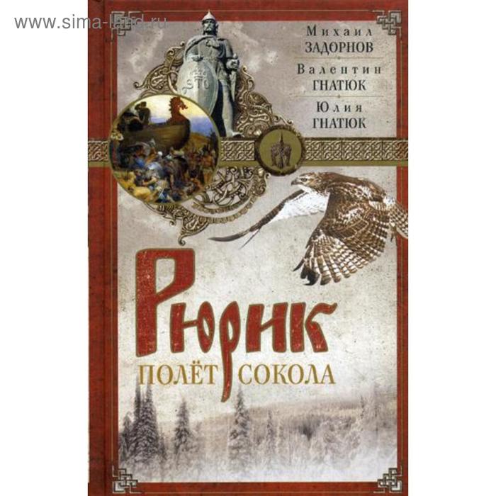 Рюрик. Полет сокола: роман. Задорнов М.Н., Гнатюк Ю., Гнатюк В.
Рюрик. Полет сокола: роман. Задорнов М.Н., Гнатюк Ю., Гнатюк В.