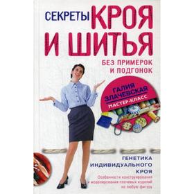 Секреты кроя и шитья без примерок и подгонок. Особенности конструирования и моделирования плечевых изделий на любую фигуру. Злачевская Г.М.
Секреты кроя и шитья без примерок и подгонок. Особенности конструирования и моделирования плечевых изделий на любую фигуру. Злачевская Г.М.