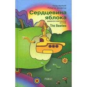 Сердцевина яблока: Демифологизированная история The Beatles. МакКейб Питер, Шонфельд Роберт Д.
Сердцевина яблока: Демифологизированная история The Beatles. МакКейб Питер, Шонфельд Роберт Д.