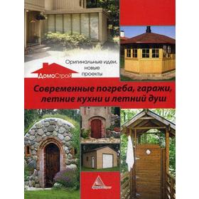 Современные погреба, гаражи, летние кухни и летний душ. Оригинальные идеи новые, проекты. Романченко Е.
Современные погреба, гаражи, летние кухни и летний душ. Оригинальные идеи новые, проекты. Романченко Е.