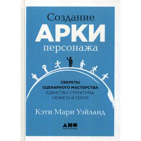 Создание арки персонажа. Секреты сценарного мастерства: единство структуры, сюжета и героя. Уэйланд K.M.
Создание арки персонажа. Секреты сценарного мастерства: единство структуры, сюжета и героя. Уэйланд K.M.