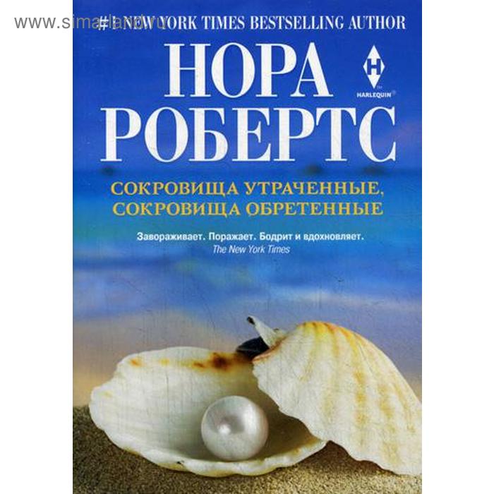 Сокровища утраченные, сокровища обретенные: роман. Робертс Н. 
Сокровища утраченные, сокровища обретенные: роман. Робертс Н.