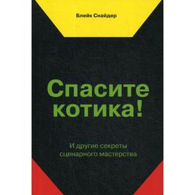 Спасите котика! И другие секреты сценарного мастерства. 5-е изд. Снайдер Б.
Спасите котика! И другие секреты сценарного мастерства. 5-е изд. Снайдер Б.