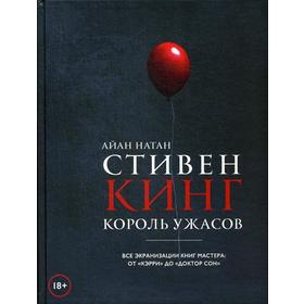 Стивен Кинг. Король ужасов. Все экранизации книг мастера: от«Кэрри» до«Доктор Сон». Натан А.
Стивен Кинг. Король ужасов. Все экранизации книг мастера: от«Кэрри» до«Доктор Сон». Натан А.