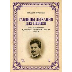 Таблицы дыхания для певцов и их применение к развитию основных качеств голоса: Учебное пособие. 3-е издание, стер. Алчевский Г. А.
Таблицы дыхания для певцов и их применение к развитию основных качеств голоса: Учебное пособие. 3-е издание, стер. Алчевский Г. А.