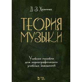 Теория музыки. Учебное пособие для хореографических учебных заведений. Хазиева Д.З.
Теория музыки. Учебное пособие для хореографических учебных заведений. Хазиева Д.З.