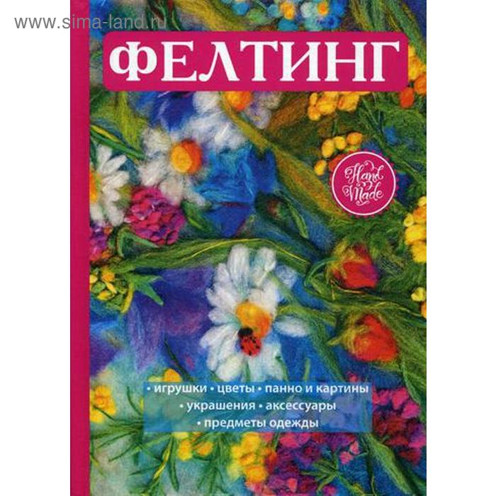 Фелтинг. Преображенская В.Н.
Фелтинг. Преображенская В.Н.