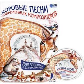 Хоровые песни современных композиторов. Для больших и для маленьких: ноты. + CD. 2-е издание, стер. Сост. Потокина С. Г.
Хоровые песни современных композиторов. Для больших и для маленьких: ноты. + CD. 2-е издание, стер. Сост. Потокина С. Г.